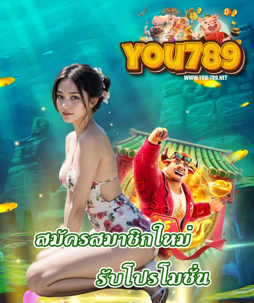 you789 ไม่ผ่านเอเย่นต์